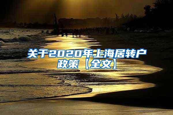 关于2020年上海居转户政策【全文】