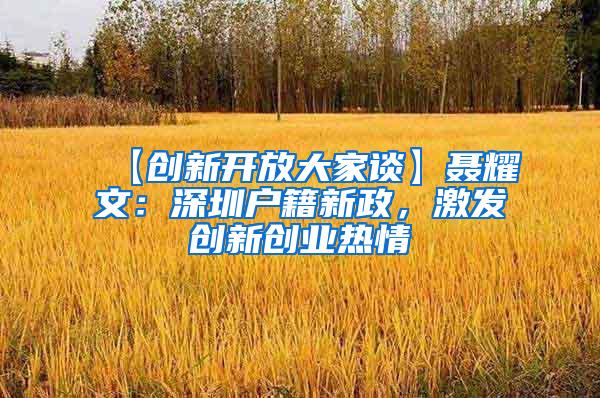【创新开放大家谈】聂耀文：深圳户籍新政，激发创新创业热情