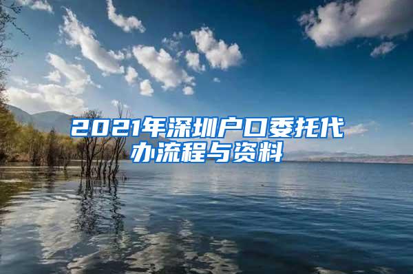 2021年深圳户口委托代办流程与资料