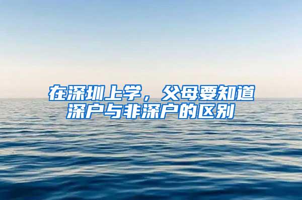 在深圳上学，父母要知道深户与非深户的区别