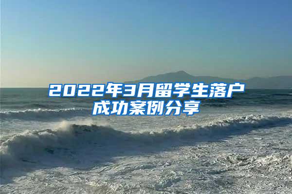 2022年3月留学生落户成功案例分享