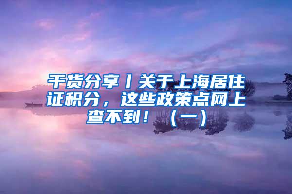 干货分享丨关于上海居住证积分，这些政策点网上查不到！（一）