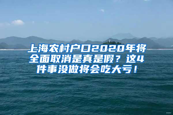 上海农村户口2020年将全面取消是真是假？这4件事没做将会吃大亏！