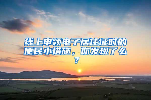 线上申领电子居住证时的便民小措施，你发现了么？