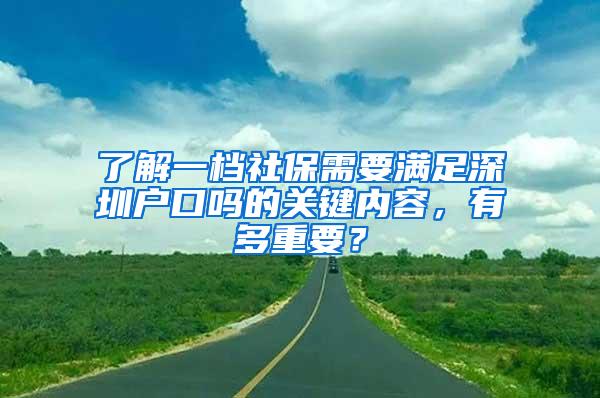 了解一档社保需要满足深圳户口吗的关键内容，有多重要？