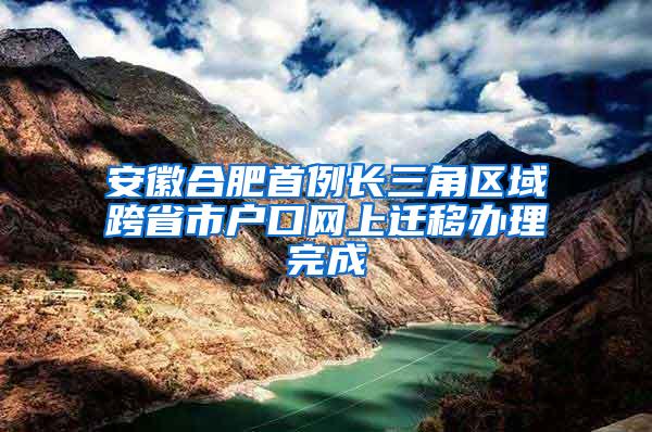 安徽合肥首例长三角区域跨省市户口网上迁移办理完成