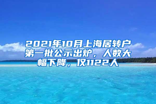 2021年10月上海居转户第一批公示出炉，人数大幅下降，仅1122人