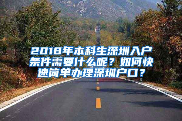 2018年本科生深圳入户条件需要什么呢？如何快速简单办理深圳户口？