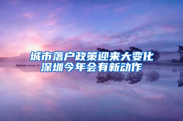 城市落户政策迎来大变化深圳今年会有新动作