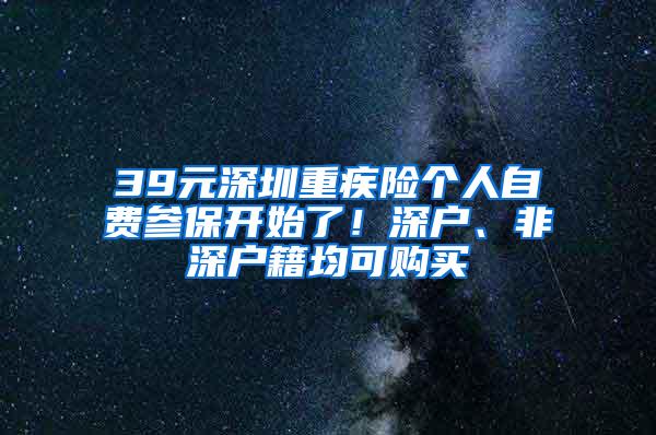 39元深圳重疾险个人自费参保开始了！深户、非深户籍均可购买