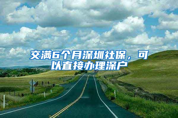 交满6个月深圳社保，可以直接办理深户