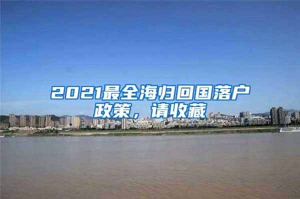 2021最全海归回国落户政策，请收藏