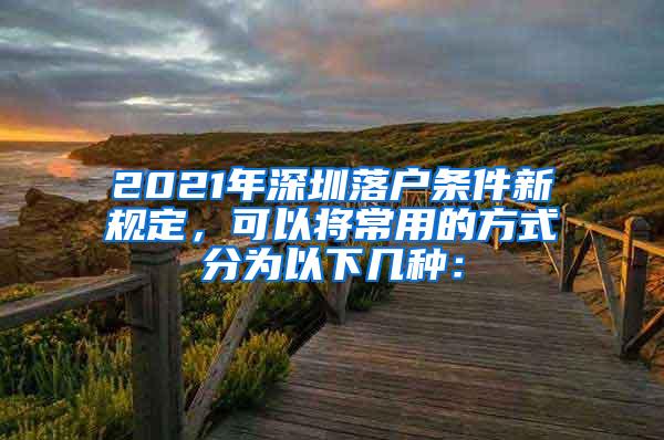 2021年深圳落户条件新规定，可以将常用的方式分为以下几种：