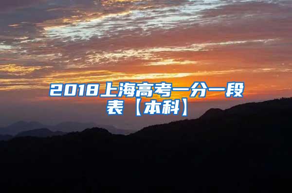 2018上海高考一分一段表【本科】