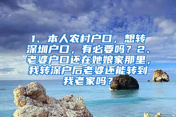 1、本人农村户口，想转深圳户口，有必要吗？2、老婆户口还在她娘家那里，我转深户后老婆还能转到我老家吗？