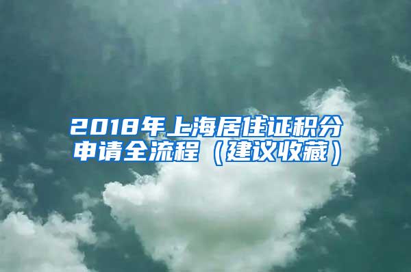 2018年上海居住证积分申请全流程（建议收藏）