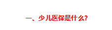 儿童社保卡的办理流程如何（给孩子办理医保的最全实操攻略来了）