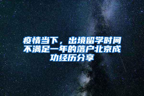 疫情当下，出境留学时间不满足一年的落户北京成功经历分享