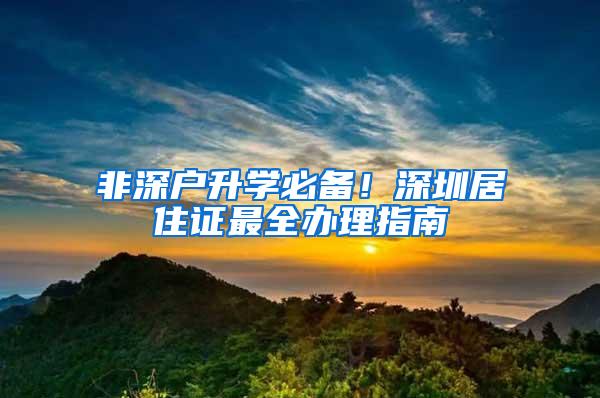 非深户升学必备！深圳居住证最全办理指南