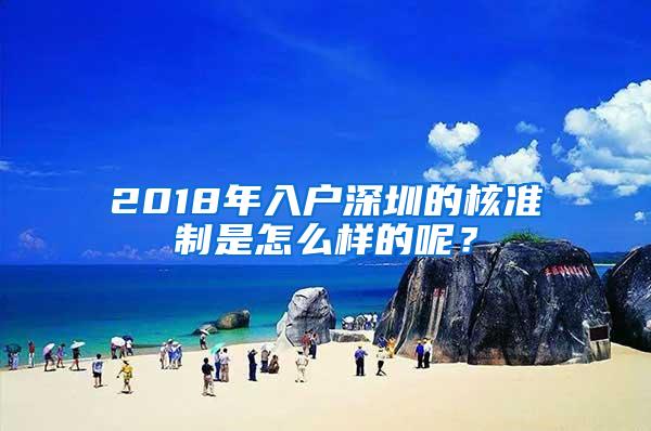 2018年入户深圳的核准制是怎么样的呢？