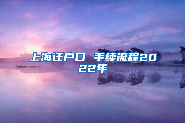 上海迁户口 手续流程2022年