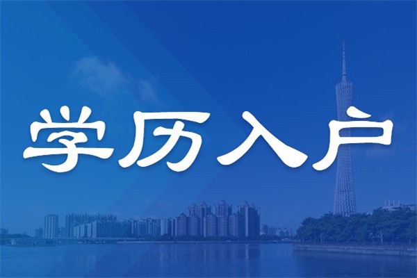 福田留学生入户-2021年深圳积分入户民治坂田观澜