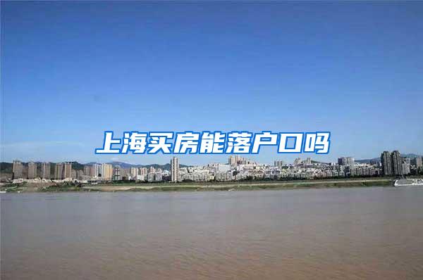 上海买房能落户口吗