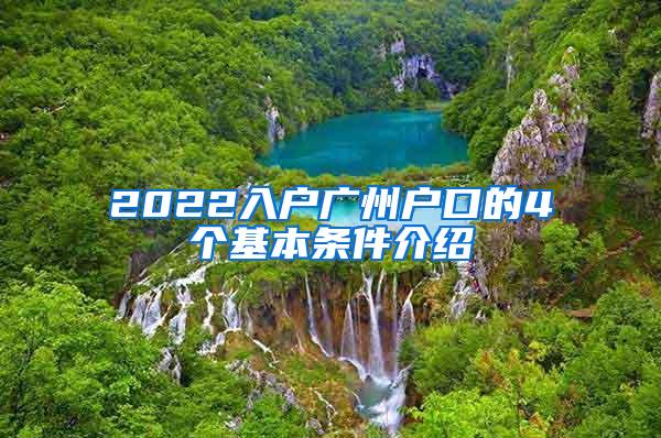 2022入户广州户口的4个基本条件介绍