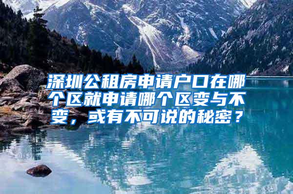 深圳公租房申请户口在哪个区就申请哪个区变与不变，或有不可说的秘密？