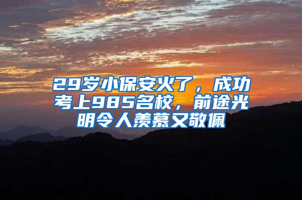 29岁小保安火了，成功考上985名校，前途光明令人羡慕又敬佩