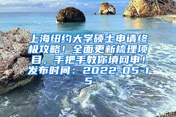 上海纽约大学硕士申请终极攻略！全面更新梳理项目，手把手教你填网申！发布时间：2022-05-15