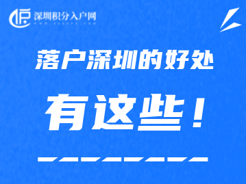 深户有啥好处？这些落户深圳待遇有你关注的吗？