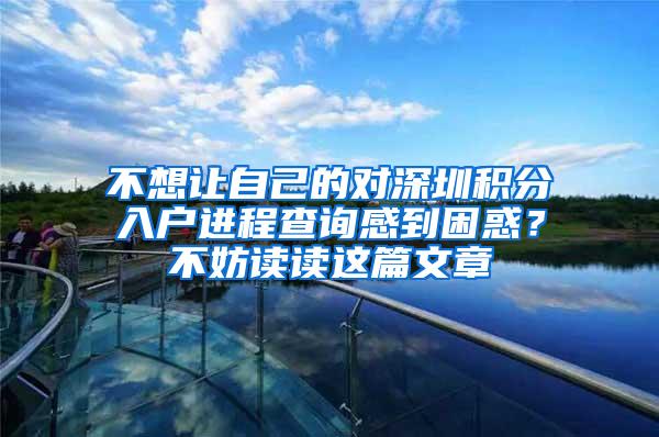 不想让自己的对深圳积分入户进程查询感到困惑？不妨读读这篇文章