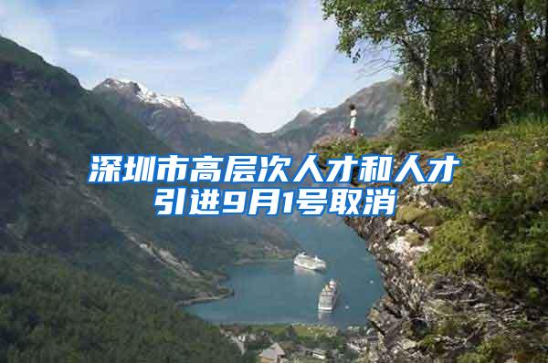 深圳市高层次人才和人才引进9月1号取消