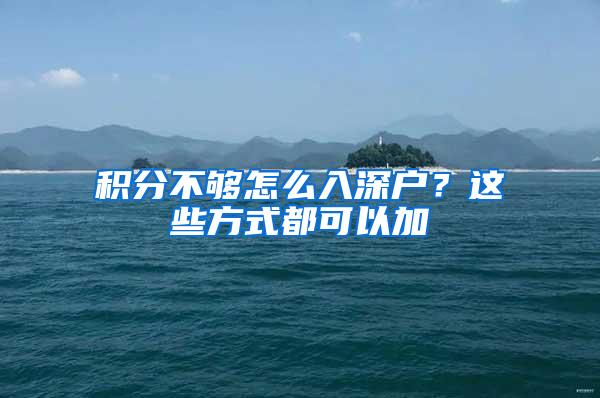 积分不够怎么入深户？这些方式都可以加