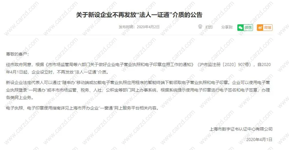 新设企业不再发放“法人一证通”介质的公告