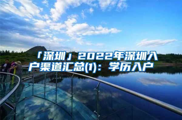 「深圳」2022年深圳入户渠道汇总(1)：学历入户