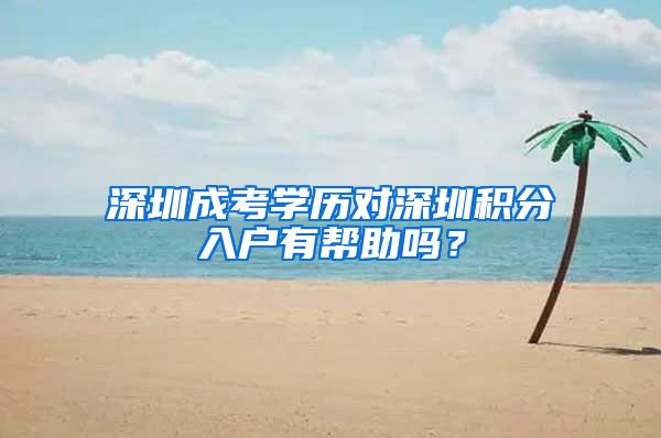 深圳成考学历对深圳积分入户有帮助吗？