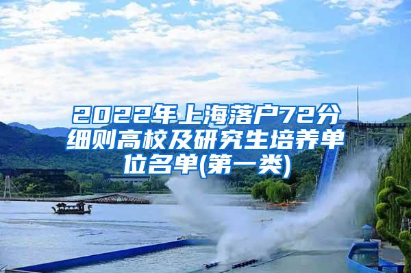 2022年上海落户72分细则高校及研究生培养单位名单(第一类)