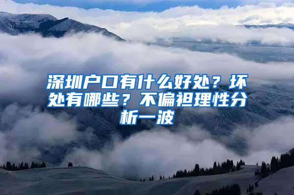 深圳户口有什么好处？坏处有哪些？不偏袒理性分析一波