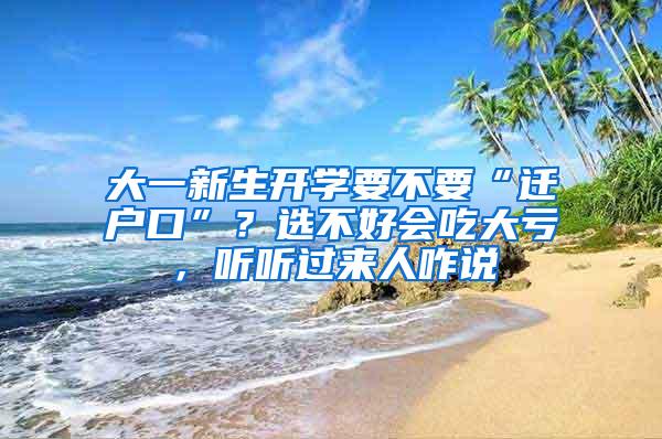 大一新生开学要不要“迁户口”？选不好会吃大亏，听听过来人咋说