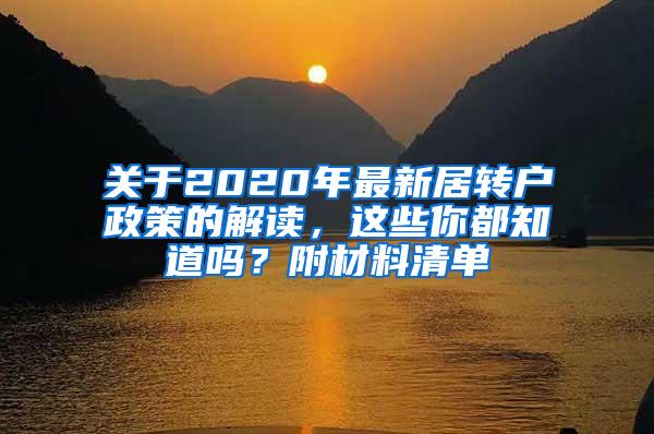 关于2020年最新居转户政策的解读，这些你都知道吗？附材料清单