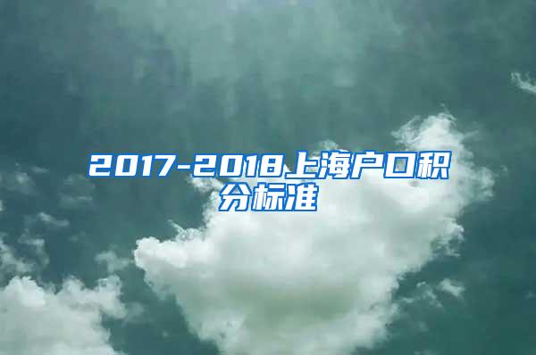 2017-2018上海户口积分标准