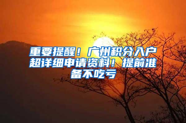 重要提醒！广州积分入户超详细申请资料！提前准备不吃亏