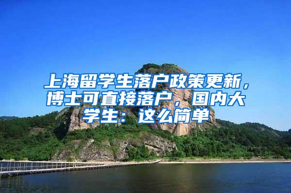 上海留学生落户政策更新，博士可直接落户，国内大学生：这么简单