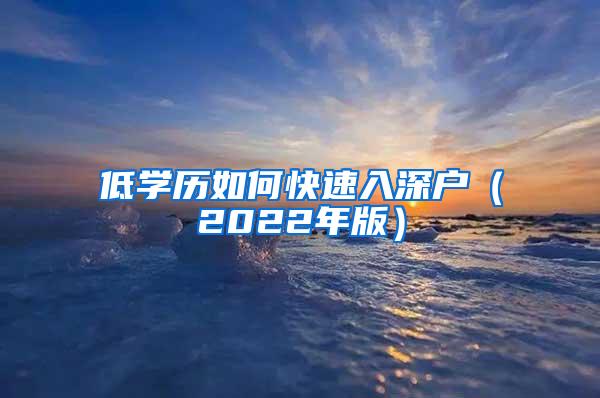 低学历如何快速入深户（2022年版）