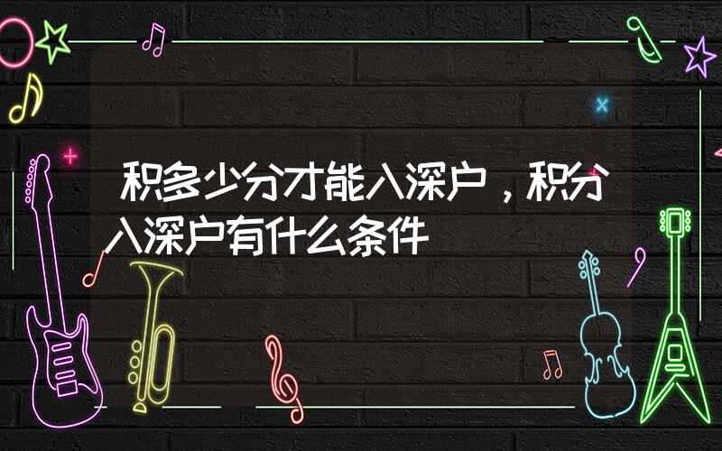 积多少分才能入深户，积分入深户有什么条件
