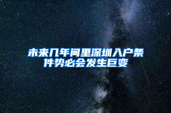 未来几年间里深圳入户条件势必会发生巨变