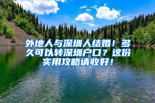 外地人与深圳人结婚！多久可以转深圳户口？这份实用攻略请收好！