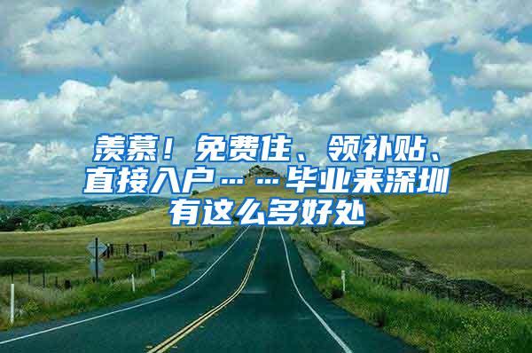 羡慕！免费住、领补贴、直接入户……毕业来深圳有这么多好处